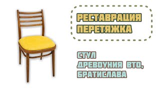 Chair restoration Реставрация стула Древоуния ВТО Братислава [upl. by Htebazileharas]