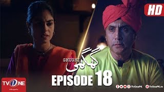 Ghughi  Episode 18  TV One  Mega Drama Serial  24 May 2018 [upl. by Greenwell]