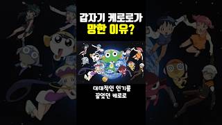 잘나가던 케로로가 갑자기 망한 이유 [upl. by Eibbor776]