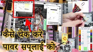 How to Check a Power Supply in hindi also how to check power supply voltage in hindi [upl. by Egamlat]