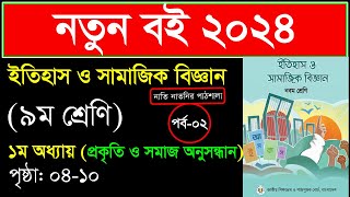 পর্ব২ ।। প্রকৃতি ও সমাজ অনুসন্ধান ।। Class 9 itihas o samajik biggan chapter 1 2024 [upl. by Kilah471]