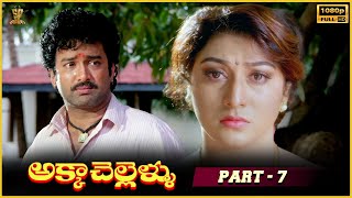 Akka Chellellu Movie Full HD Part 7  SureshJayasudhaMalasri J D Chakravarthy Suresh Productions [upl. by Terrell429]