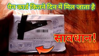 pan card kitne din mein aata hai  pan card dispatch hone ke kitne din baad aata hai  pen card chek [upl. by Adnawyt]