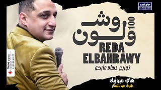 رضا البحراوي  100 وش ولون  توزيع حسام ماركو  2020  Reda El Bahrawy  100 Wesh W Lon [upl. by Terrie]