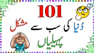 Test Your Mind 101 Urdu Riddles  Brain Teasers in Urdu sawaljawab [upl. by Itsyrc]