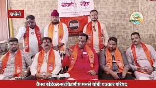 Dapoli वैभव खेडेकरसरचिटणीस मनसे यांची पत्रकार परिषद [upl. by Ecirtnom]