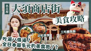 【醉日本】名古屋｜2023名古屋市區大須商店街美食地圖 詳細地圖攻略｜必吃推薦 異國料理 鰻魚飯三吃｜名古屋自由行 [upl. by Irrek769]