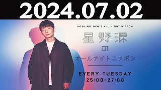 星野源のオールナイトニッポン 2024年07月02日 [upl. by Nomolos]