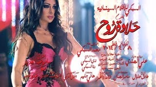 Haifa Wehbe  Halawet Rooh Song Promo  هيفاء وهبي  برومو اغنية حلاوة روح [upl. by Atil67]