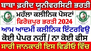 ਫਿਰੋਜ਼ਪੁਰ ਮਹੱਲਾ ਕਲੀਨਿਕ ਭਰਤੀ 2024  Punjab Aam Admi Clinic Vacancies  Punjab Mohalla Clinic Job 2024 [upl. by Nena336]