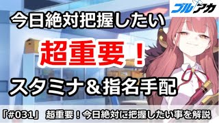 【ブルアカ】超重要！今日絶対把握したい、スタミナ＆指名手配の使い方【100日後に初心者卒業21100】 [upl. by Volnak]