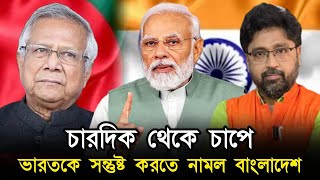 চারদিক থেকে চাপে ভারতকে সন্তুষ্ট করতে চাইছে বাংলাদেশ [upl. by Acquah]