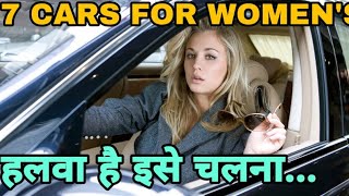 7 BEST CARS FOR WOMENS IN INDIA 2020  AMT CARS  UPCOMING CARS  PRICE FEATURES SPECS 🔥🔥 [upl. by Delbert908]