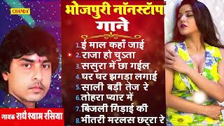 राधे श्याम रसिया के सबसे सुपरहिट गाने  Radhe Shyam Rasiya  Bhojpuri Audio Juke Box 2022 [upl. by Eillac628]