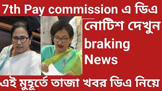 🔥💥finally 7th Pay commission Oct month এর মধ্যে ডিএ মিলবে braking news da update wb govt Da 2024 [upl. by Hymie457]