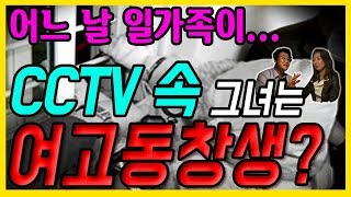 대한민국 살인사건 제 21화 CCTV에 찍힌 여고동창생 그 이유는 with 염건령 교수 [upl. by Remsen]