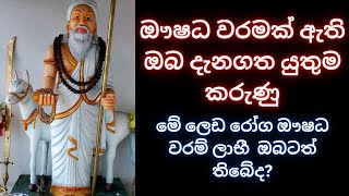 ඖෂධ වරමක් ඇතිඔබ දැනගතයුතුම කරුණු මේ ලෙඩරෝග ඖෂධ වරම්ලාභී ඔබටත් තිබේද WHATS APP 075 14 50917 waram [upl. by Yekram]