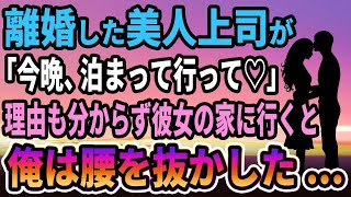 【馴れ初め】離婚したばかりの美人上司が「今晩私の家に泊まって行って」理由も分からず彼女の家に行くと俺は腰を抜かした【感動する話】 [upl. by Harihs]