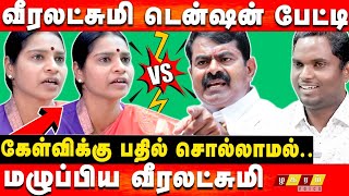 சீமானுக்காக பேசாதீங்க தம்பி டென்ஷன் ஆன வீரலட்சுமி பேட்டி  Seeman  Naam Tamilar Katchi Throwback [upl. by Ieppet]