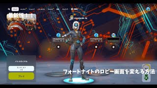 フォートナイトでロビーの壁紙を変える方法 最新版！！！ [upl. by Sirrom590]