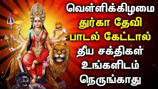 FRIDAY DURGAI DEVI TAMIL DEVOTIONAL SONGS  Friday Goddess Durgai Amman Tamil Devotional Songs [upl. by Aynotal]