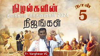 நிழல்களின் நிஜங்கள்  5  தவக்கால சிந்தனை  Fr Varghese VC Elavur [upl. by Donela]