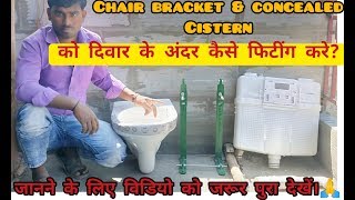 Chair Bracket For Wall Hang Commode amp Concealed Cistern कैसे फिटिंग करें  In Hindi [upl. by Penrose345]