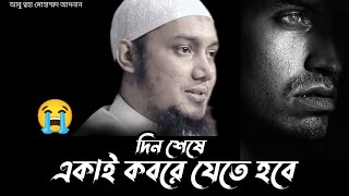 দিন শেষে একাই কবরে যেতে হবে  আবু ত্বহা মোহাম্মদ আদনান  Abu Toha Muhammad Adnan [upl. by Brelje]