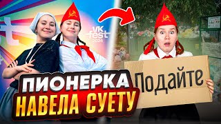 ПИОНЕРСКИЙ ВЛОГ VK FEST  ОСТАЛИСЬ НА УЛИЦЕ [upl. by Notsruht]