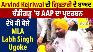 Arvind Kejriwal ਦੀ ਗ੍ਰਿਫਤਾਰੀ ਦੇ ਬਾਅਦ ਚੰਡੀਗੜ੍ਹ ਚ AAP ਦਾ ਪ੍ਰਦਰਸ਼ਨ ਦੇਖੋ ਕੀ ਬੋਲੇ MLA Labh Singh Ugoke [upl. by Nicholson278]