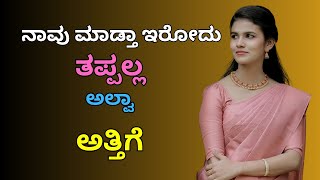 ಮಾಡಿದ್ದು ಸರೀನಾ  Motivational Story । Kannada New GK [upl. by Farrington]