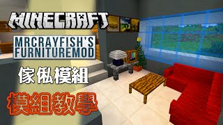 Minecraft 模組教學 MrCrayfishs Furniture Mod 傢俬模組  和永樂一起佈置新居 [upl. by Ardnosak]