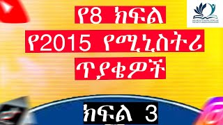 የ8 ተኛ ክፍል የሚኒስትሪ ጥያቄዎች እና መልሶች  ክፍል 3 [upl. by Ainna]