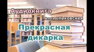 Аудиокнига Прекрасная дикарка Иронический детектив [upl. by Nihsfa]