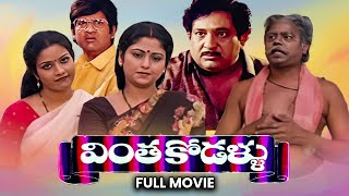 Vintha Kodallu Full Movie  ChandramohanJayasudhaSuthiveluShubhalekha SudhakarTulasi ETV Cinema [upl. by Boudreaux935]