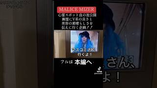 【心霊スポット】MALICE MIZERでV系布教活動！ visualkei malicemizer gackt [upl. by Jessika302]