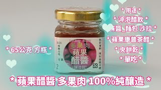 蘋果釀造醋醬 Apple Brew Vinegar Sauce 水果一條龍的釀造醋80以上果肉 醋飲 夾麵包餅乾 拌沙拉 蘋果紅茶康普茶醋飲 南庄豐英醋 [upl. by Tory]