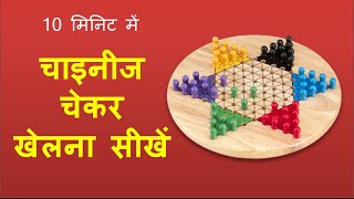 How to play Chinese Checkers  10 मिनिट में चाइनीज चेकर्स खेलना सीखिये [upl. by Yrannav]