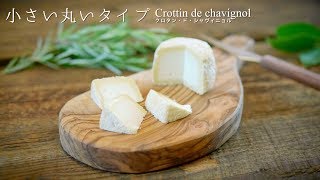 チーズのカット方法 小さい丸いタイプ（Crottin de Chavignol クロタン・ド・シャヴィニョル） [upl. by Ahsimat]