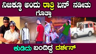 ಅವತ್ತು ನಿಜವಾಗಿಯೂ ಏನ್ ನಡೀತು  Actor darshan mysterious details darshan arrest  story fellow [upl. by Elehcor]