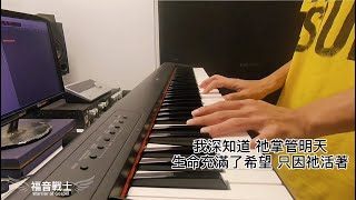 因祂活著 Because He Lives Cover By 福音戰士 Warrior Of Gospel [upl. by Aryad]