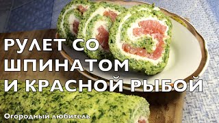 РУЛЕТ СО ШПИНАТОМ и КРАСНОЙ РЫБОЙ [upl. by Latia]