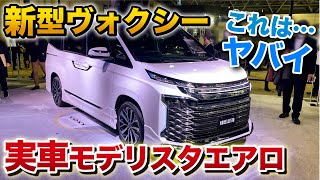 新型ヴォクシー 実車！モデリスタフルカスタム！ 新型ノアのモデリスタはは次回。 トヨタVOXY【東京オートサロン2022 】 [upl. by Ellerey220]