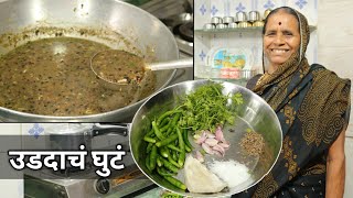 आजीच्या पारंपरिक पद्धतीने बनवा अस्सल गावरान उडदाचं घुटं  Udadache Ghute  Urad Dal Ghute Recipe [upl. by Attenwad]