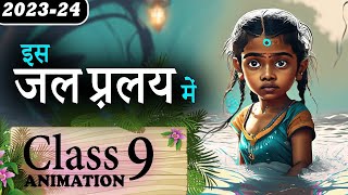 Is Jal Pralay Mein 🌊 इस जल प्रलय में  Is Jal Pralay Mein Class 9 Kritika Animation [upl. by Hnim]