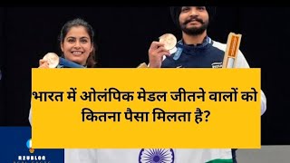 Olympic 2024 How much money do Olympic medal winners get in India [upl. by Karlotta]