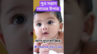 chele sontan howar amol status shorts viral cute bangladesh trending [upl. by Rorke]