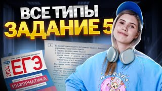 ВСЕ ТИПЫ 5 х заданий  Информатика ЕГЭ 2024  Виктория Ланская  Умскул [upl. by Johnston833]