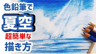 【色鉛筆2色で出来る】簡単な夏空の描き方と応用編【お子さんも初心者さんも大丈夫！塗り絵やイラストに使いやすい♪】 [upl. by Idhem]