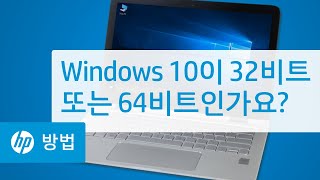 Windows 10이 32비트 또는 64비트인가요 [upl. by Ynnub694]